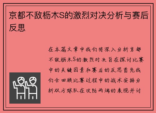 京都不敌枥木S的激烈对决分析与赛后反思