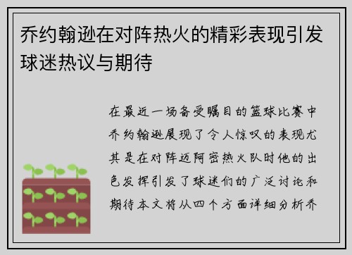 乔约翰逊在对阵热火的精彩表现引发球迷热议与期待
