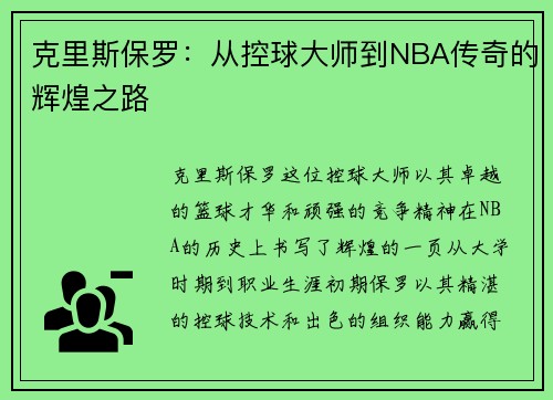克里斯保罗：从控球大师到NBA传奇的辉煌之路