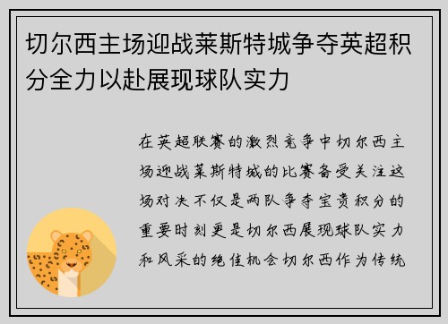 切尔西主场迎战莱斯特城争夺英超积分全力以赴展现球队实力
