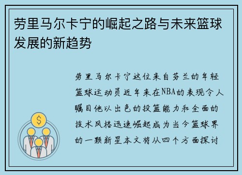 劳里马尔卡宁的崛起之路与未来篮球发展的新趋势