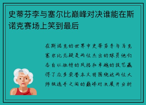 史蒂芬李与塞尔比巅峰对决谁能在斯诺克赛场上笑到最后