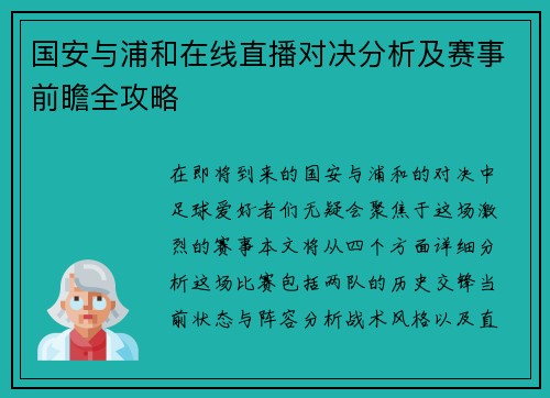 国安与浦和在线直播对决分析及赛事前瞻全攻略