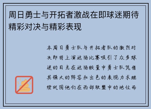 周日勇士与开拓者激战在即球迷期待精彩对决与精彩表现