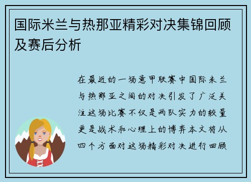 国际米兰与热那亚精彩对决集锦回顾及赛后分析