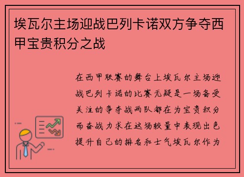 埃瓦尔主场迎战巴列卡诺双方争夺西甲宝贵积分之战