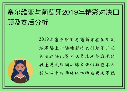 塞尔维亚与葡萄牙2019年精彩对决回顾及赛后分析