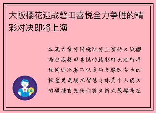 大阪樱花迎战磬田喜悦全力争胜的精彩对决即将上演