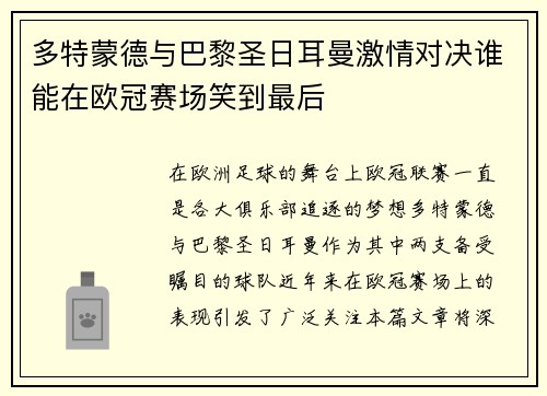 多特蒙德与巴黎圣日耳曼激情对决谁能在欧冠赛场笑到最后