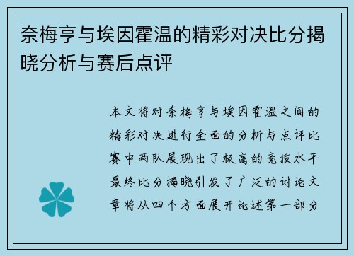 奈梅亨与埃因霍温的精彩对决比分揭晓分析与赛后点评