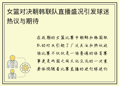 女篮对决朝韩联队直播盛况引发球迷热议与期待
