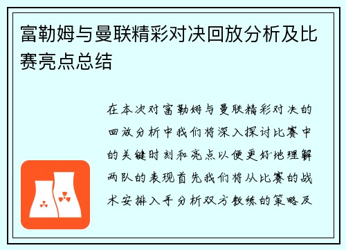 富勒姆与曼联精彩对决回放分析及比赛亮点总结