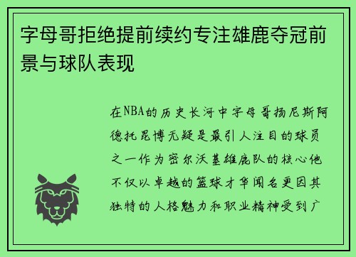 字母哥拒绝提前续约专注雄鹿夺冠前景与球队表现