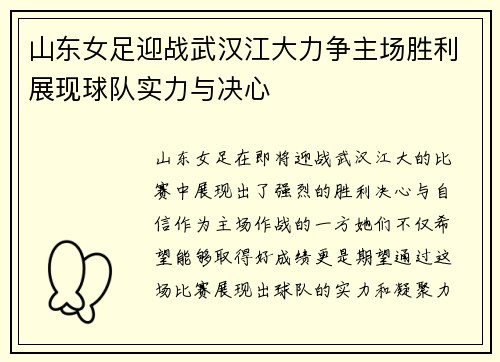 山东女足迎战武汉江大力争主场胜利展现球队实力与决心