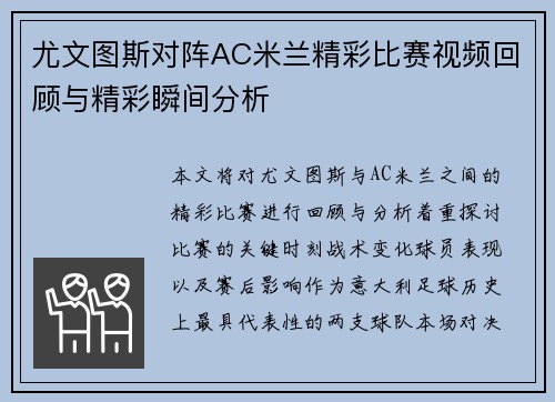 尤文图斯对阵AC米兰精彩比赛视频回顾与精彩瞬间分析