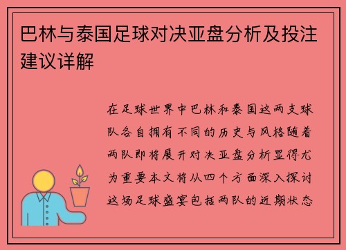 巴林与泰国足球对决亚盘分析及投注建议详解