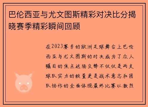 巴伦西亚与尤文图斯精彩对决比分揭晓赛季精彩瞬间回顾