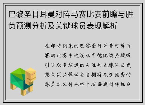 巴黎圣日耳曼对阵马赛比赛前瞻与胜负预测分析及关键球员表现解析