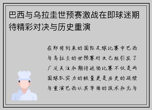 巴西与乌拉圭世预赛激战在即球迷期待精彩对决与历史重演