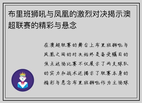 布里班狮吼与凤凰的激烈对决揭示澳超联赛的精彩与悬念