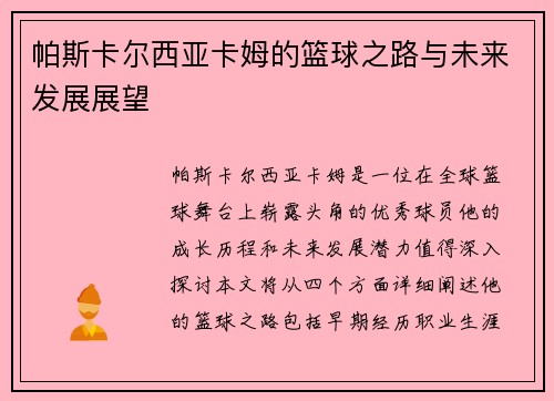 帕斯卡尔西亚卡姆的篮球之路与未来发展展望