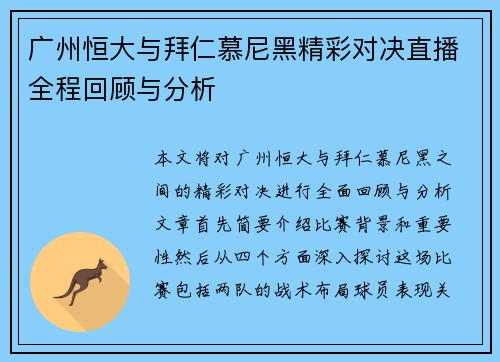 广州恒大与拜仁慕尼黑精彩对决直播全程回顾与分析