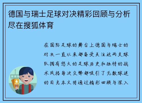 德国与瑞士足球对决精彩回顾与分析尽在搜狐体育