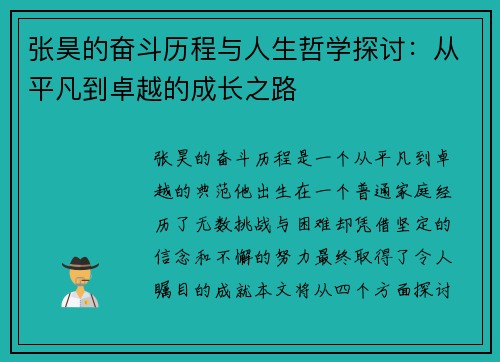 张昊的奋斗历程与人生哲学探讨：从平凡到卓越的成长之路