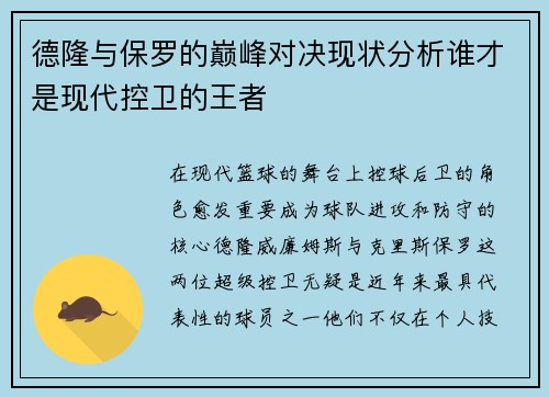 德隆与保罗的巅峰对决现状分析谁才是现代控卫的王者