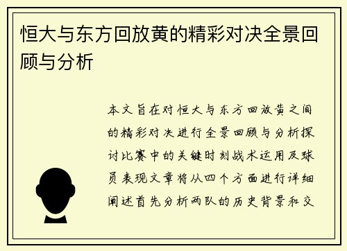 恒大与东方回放黄的精彩对决全景回顾与分析
