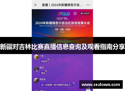 新疆对吉林比赛直播信息查询及观看指南分享