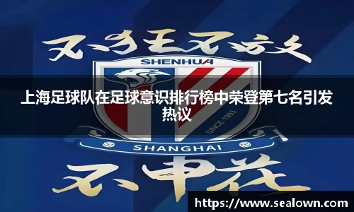 上海足球队在足球意识排行榜中荣登第七名引发热议