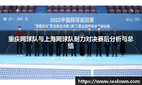 重庆网球队与上海网球队耐力对决赛后分析与总结