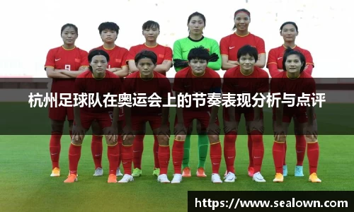 杭州足球队在奥运会上的节奏表现分析与点评