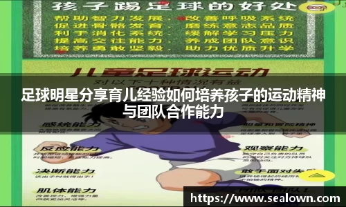 足球明星分享育儿经验如何培养孩子的运动精神与团队合作能力