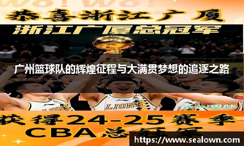 广州篮球队的辉煌征程与大满贯梦想的追逐之路