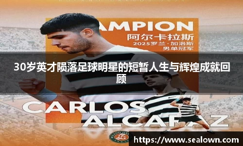 30岁英才陨落足球明星的短暂人生与辉煌成就回顾