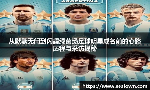 从默默无闻到闪耀绿茵场足球明星成名前的心路历程与采访揭秘