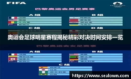 奥运会足球明星赛程揭秘精彩对决时间安排一览