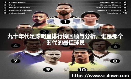 九十年代足球明星排行榜回顾与分析，谁是那个时代的最佳球员