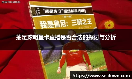 抽足球明星卡直播是否合法的探讨与分析