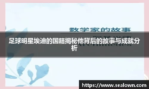 足球明星埃迪的国籍揭秘他背后的故事与成就分析