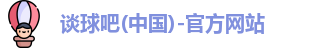 谈球吧